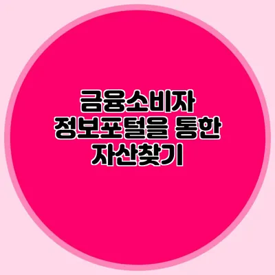 금융소비자 정보포털을 통한 자산찾기
