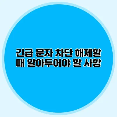 긴급 문자 차단 해제할 때 알아두어야 할 사항