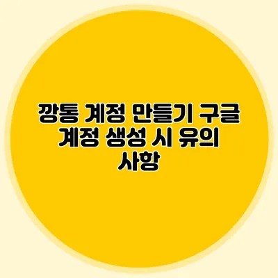 깡통 계정 만들기 구글 계정 생성 시 유의 사항