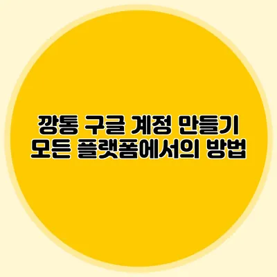 깡통 구글 계정 만들기 모든 플랫폼에서의 방법