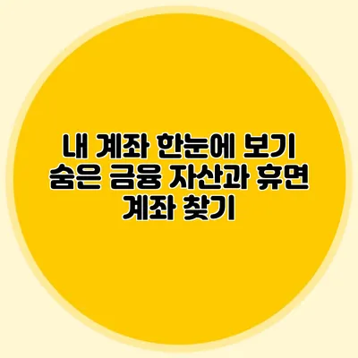 내 계좌 한눈에 보기: 숨은 금융 자산과 휴면 계좌 찾기