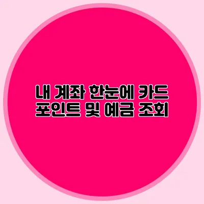 내 계좌 한눈에 카드 포인트 및 예금 조회