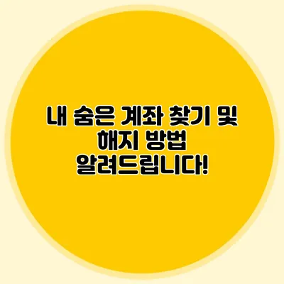 내 숨은 계좌 찾기 및 해지 방법 알려드립니다!