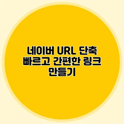 네이버 URL 단축 빠르고 간편한 링크 만들기