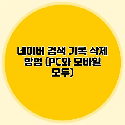 네이버 검색 기록 삭제 방법 (PC와 모바일 모두)