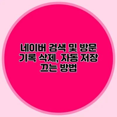 네이버 검색 및 방문 기록 삭제, 자동 저장 끄는 방법