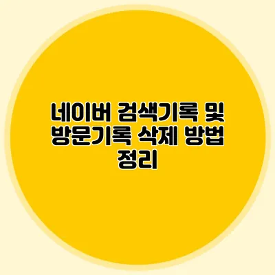 네이버 검색기록 및 방문기록 삭제 방법 정리