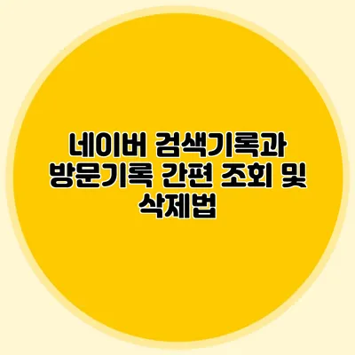 네이버 검색기록과 방문기록 간편 조회 및 삭제법