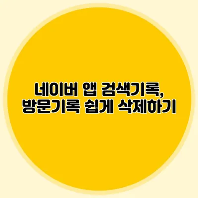 네이버 앱 검색기록, 방문기록 쉽게 삭제하기