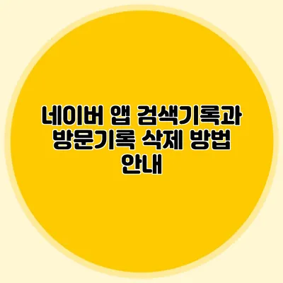 네이버 앱 검색기록과 방문기록 삭제 방법 안내