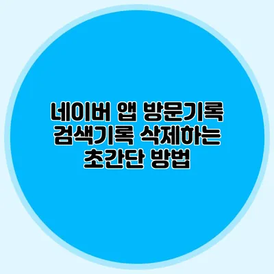 네이버 앱 방문기록 검색기록 삭제하는 초간단 방법
