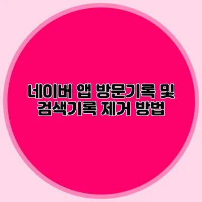 네이버 앱 방문기록 및 검색기록 제거 방법