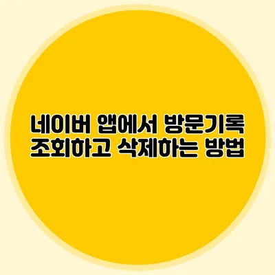 네이버 앱에서 방문기록 조회하고 삭제하는 방법