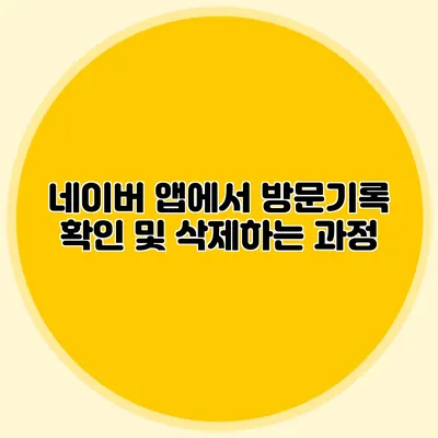 네이버 앱에서 방문기록 확인 및 삭제하는 과정