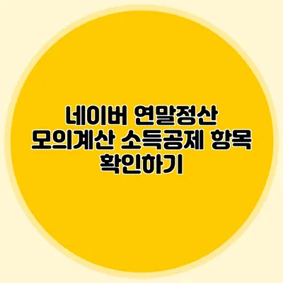 네이버 연말정산 모의계산 소득공제 항목 확인하기