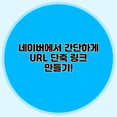 네이버에서 간단하게 URL 단축 링크 만들기!