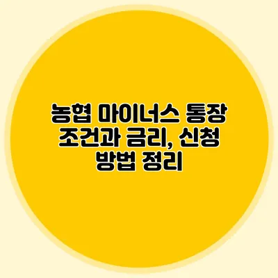 농협 마이너스 통장 조건과 금리, 신청 방법 정리