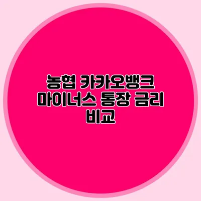 농협 카카오뱅크 마이너스 통장 금리 비교