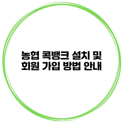 농협 콕뱅크 설치 및 회원 가입 방법 안내