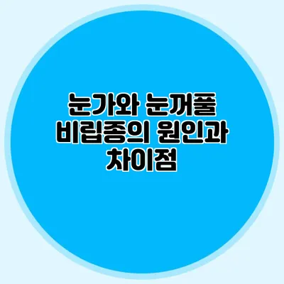 눈가와 눈꺼풀 비립종의 원인과 차이점