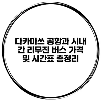 다카마쓰 공항과 시내 간 리무진 버스 가격 및 시간표 총정리