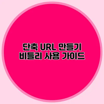 단축 URL 만들기: 비틀리 사용 가이드