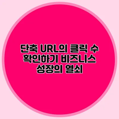 단축 URL의 클릭 수 확인하기 비즈니스 성장의 열쇠