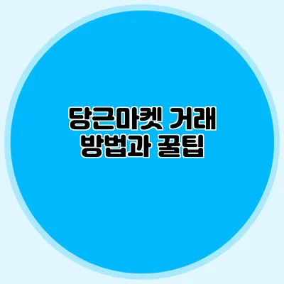 당근마켓 거래 방법과 꿀팁