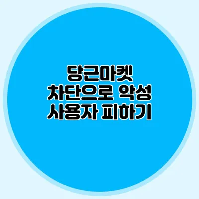 당근마켓 차단으로 악성 사용자 피하기