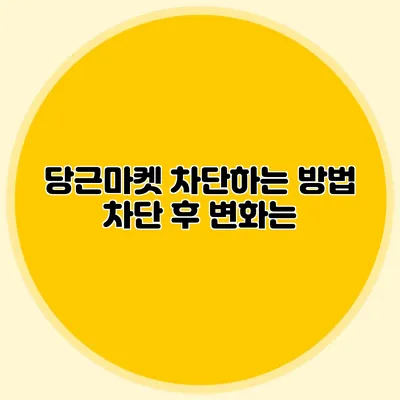당근마켓 차단하는 방법 차단 후 변화는?