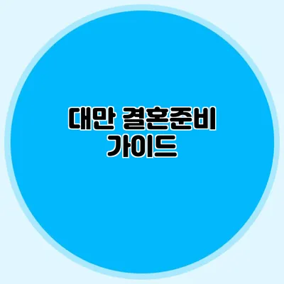 대만 결혼준비 가이드