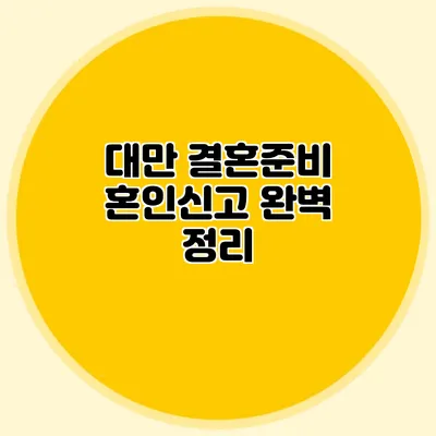 대만 결혼준비 혼인신고 완벽 정리