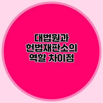 대법원과 헌법재판소의 역할 차이점