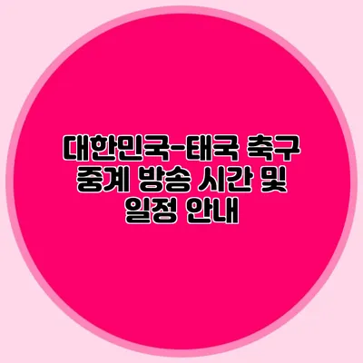 대한민국-태국 축구 중계 방송 시간 및 일정 안내