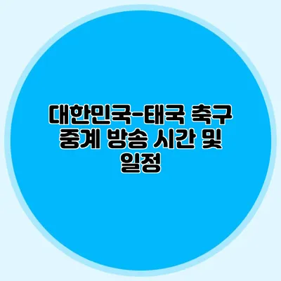 대한민국-태국 축구 중계 방송 시간 및 일정