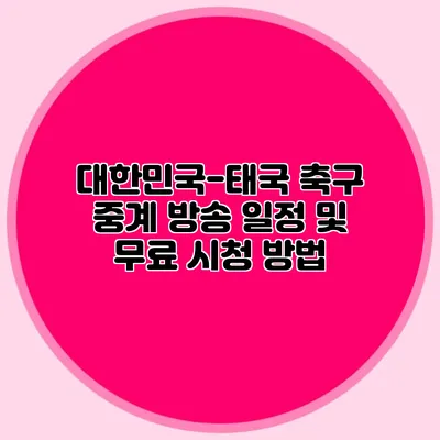 대한민국-태국 축구 중계 방송 일정 및 무료 시청 방법