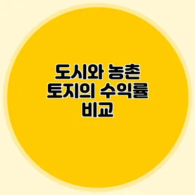 도시와 농촌 토지의 수익률 비교