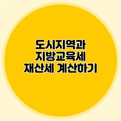 도시지역과 지방교육세 재산세 계산하기