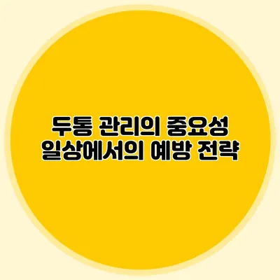 두통 관리의 중요성 일상에서의 예방 전략