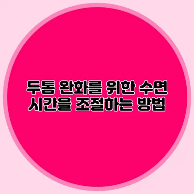 두통 완화를 위한 수면 시간을 조절하는 방법