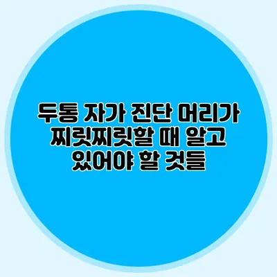두통 자가 진단: 머리가 찌릿찌릿할 때 알고 있어야 할 것들