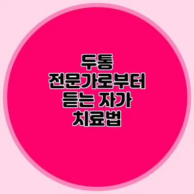 두통 전문가로부터 듣는 자가 치료법