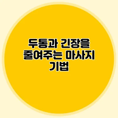 두통과 긴장을 줄여주는 마사지 기법
