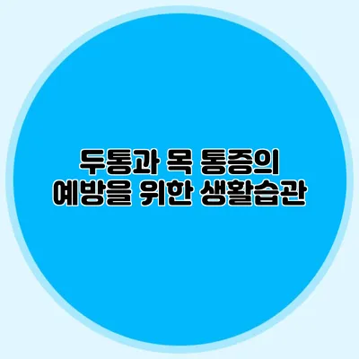 두통과 목 통증의 예방을 위한 생활습관
