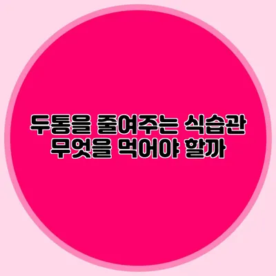 두통을 줄여주는 식습관 무엇을 먹어야 할까?