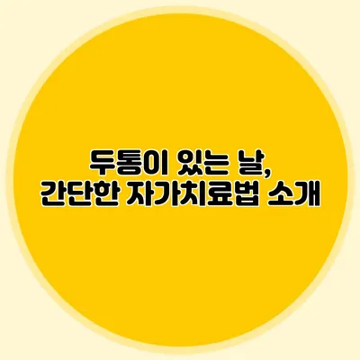 두통이 있는 날, 간단한 자가치료법 소개
