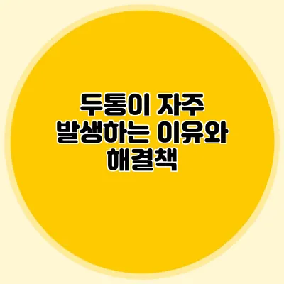 두통이 자주 발생하는 이유와 해결책