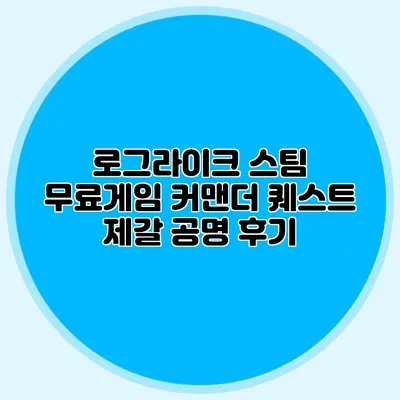 로그라이크 스팀 무료게임 커맨더 퀘스트 제갈 공명 후기