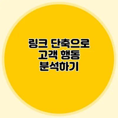 링크 단축으로 고객 행동 분석하기