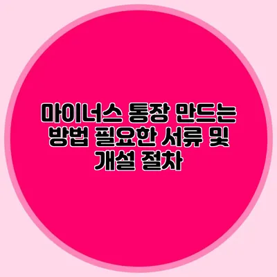 마이너스 통장 만드는 방법 필요한 서류 및 개설 절차